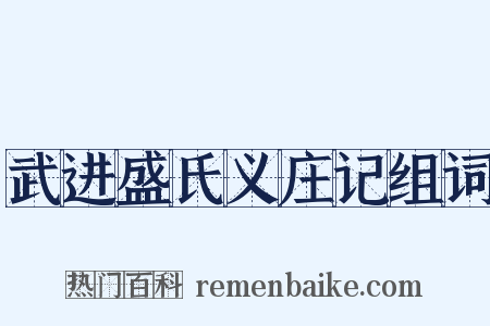武进盛氏义庄记组词是什么意思的图片